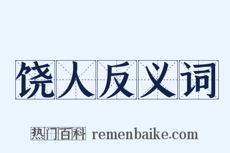 饶人反义词是什么意思的图片